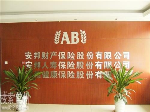 安邦人寿保险股份有限公司常州中心支公司