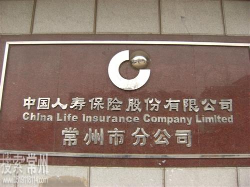 中国人民财产保险股份有限公司常州市分公司