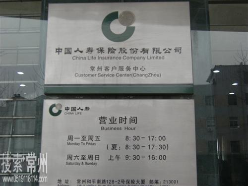 中国人寿保险股份有限公司常州市分公司