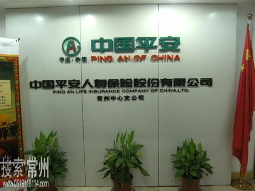 中国平安人寿保险股份有限公司常州中心支公司