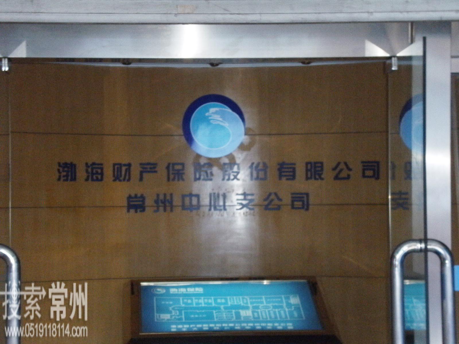 渤海财产保险股份有限公司常州中心支公司