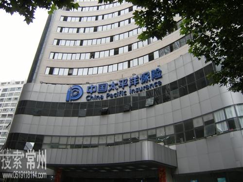 中国太平洋人寿保险股份有限公司常州分公司