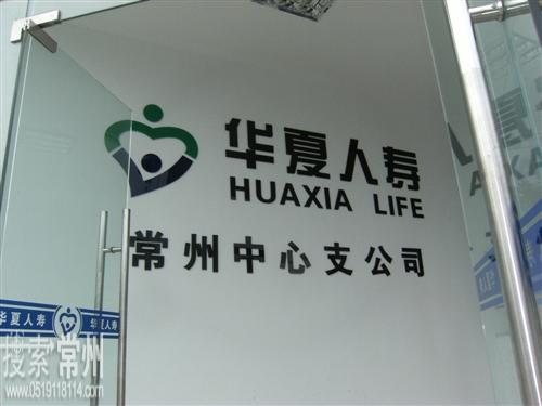 华夏人寿保险股份有限公司常州中心支公司