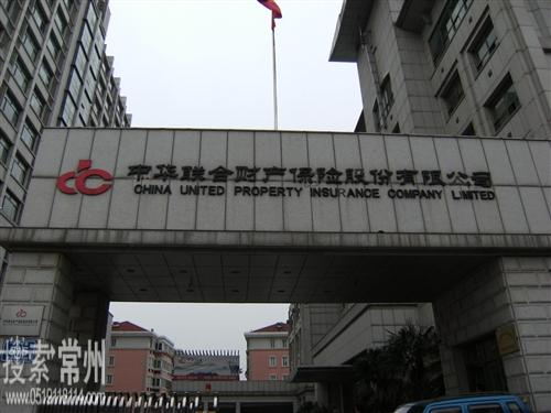 中华联合财产保险股份有限公司常州中心支公司