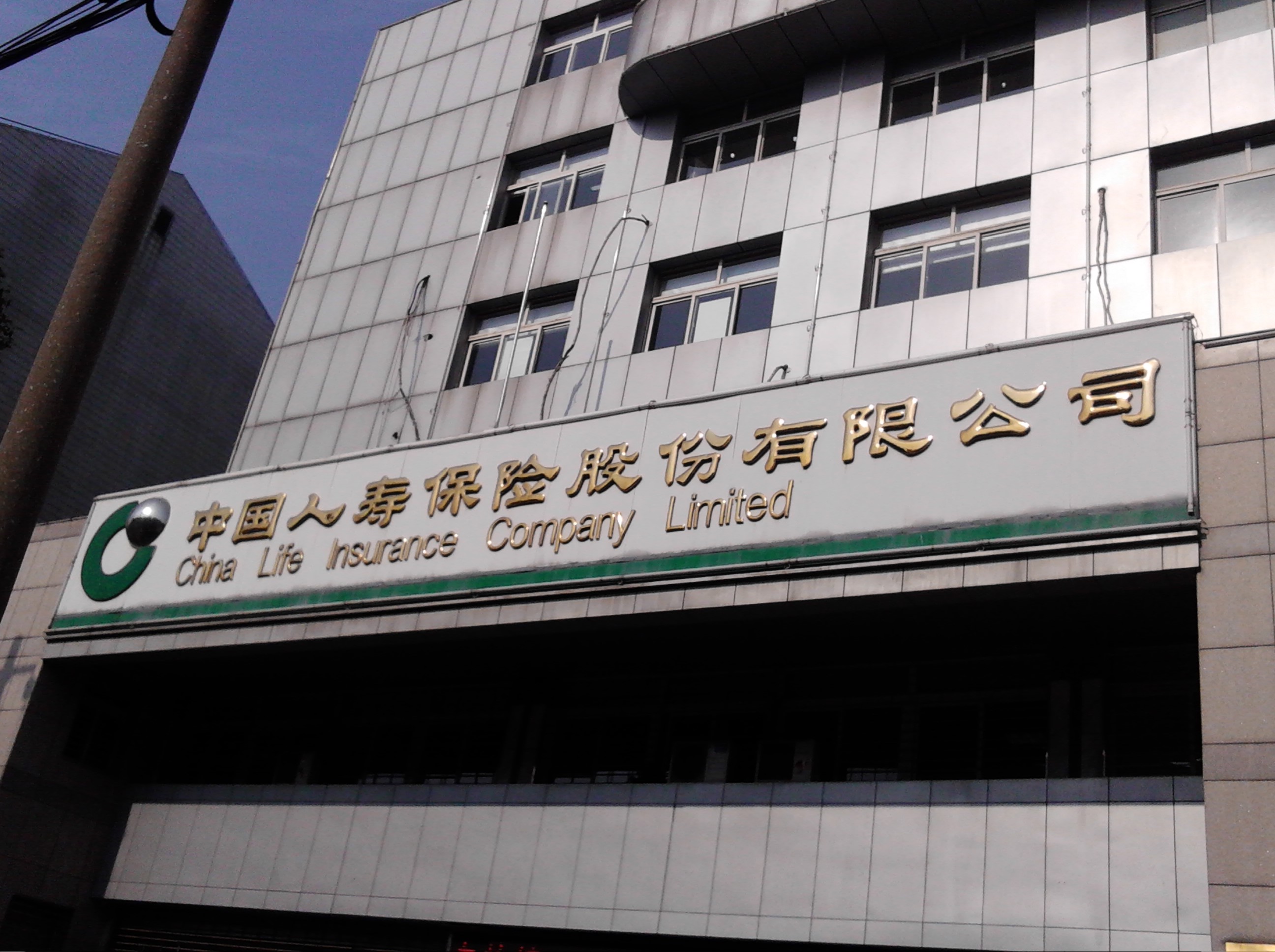 中国人寿保险股份有限公司常州市武进支公司