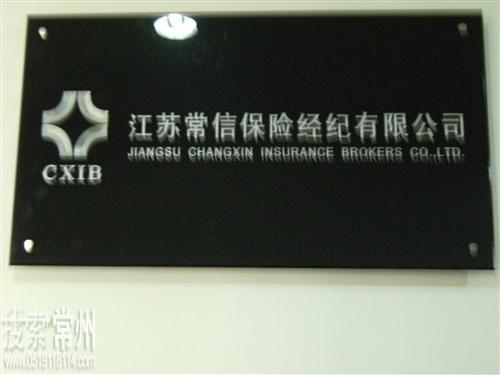 江苏常信保险经纪有限公司