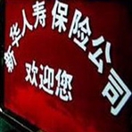 新华人寿保险股份有限公司常州中心支公司