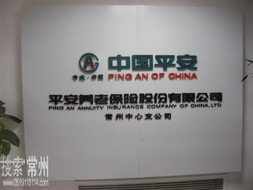 平安养老保险股份有限公司常州中心支公司