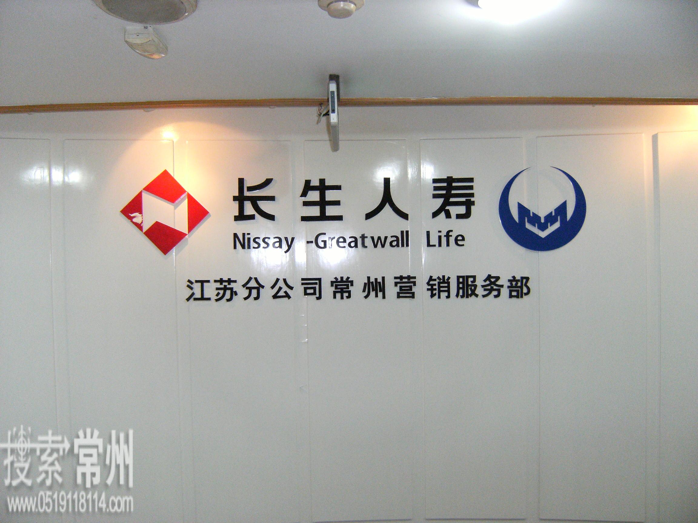 长生人寿保险有限公司江苏分公司常州营销服务部