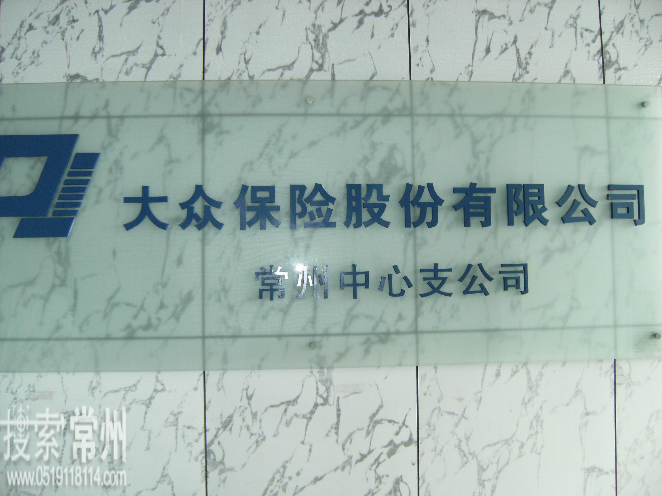 史带财产保险股份有限公司常州中心支公司