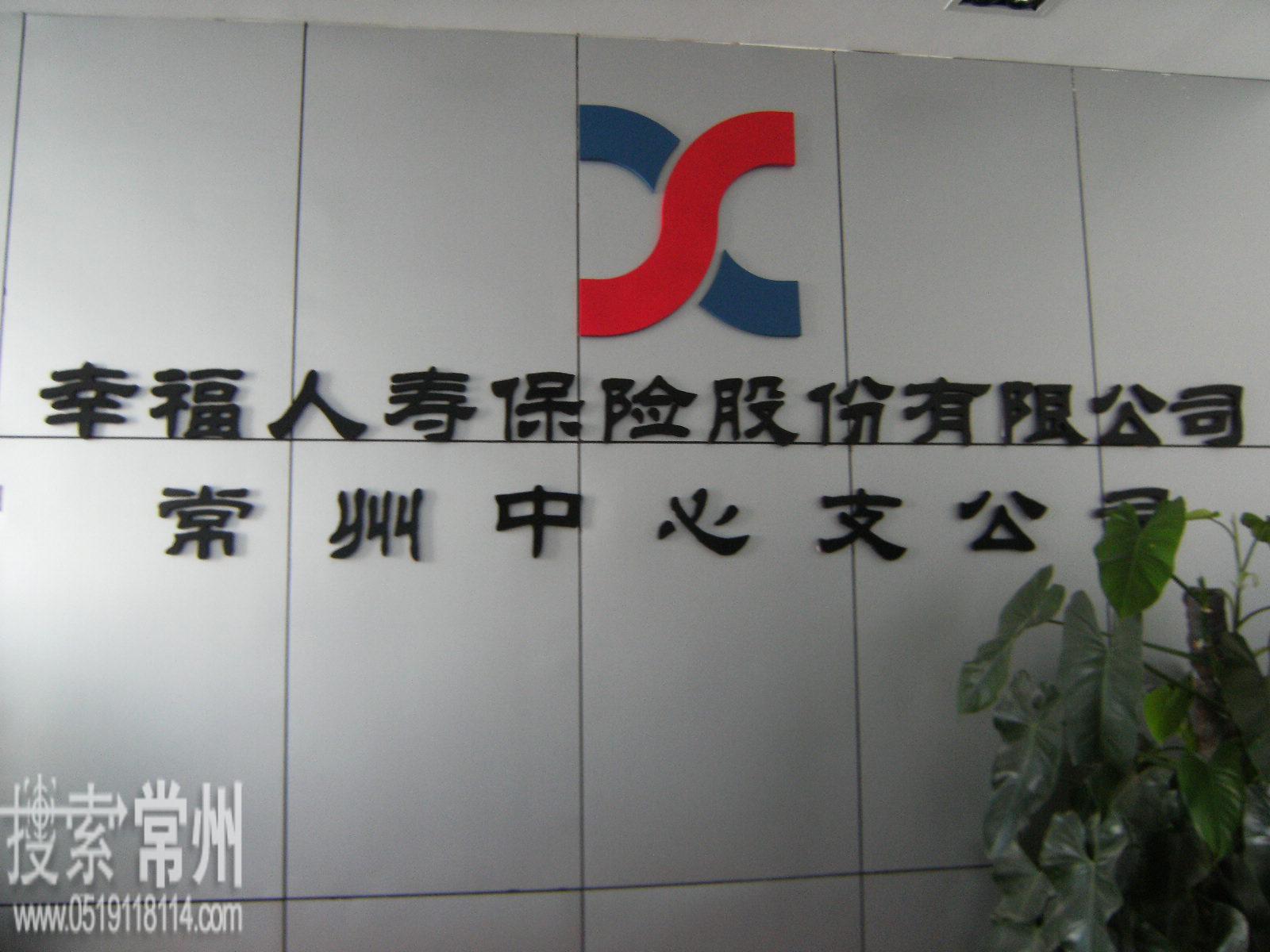 幸福人寿保险股份有限公司常州中心支公司