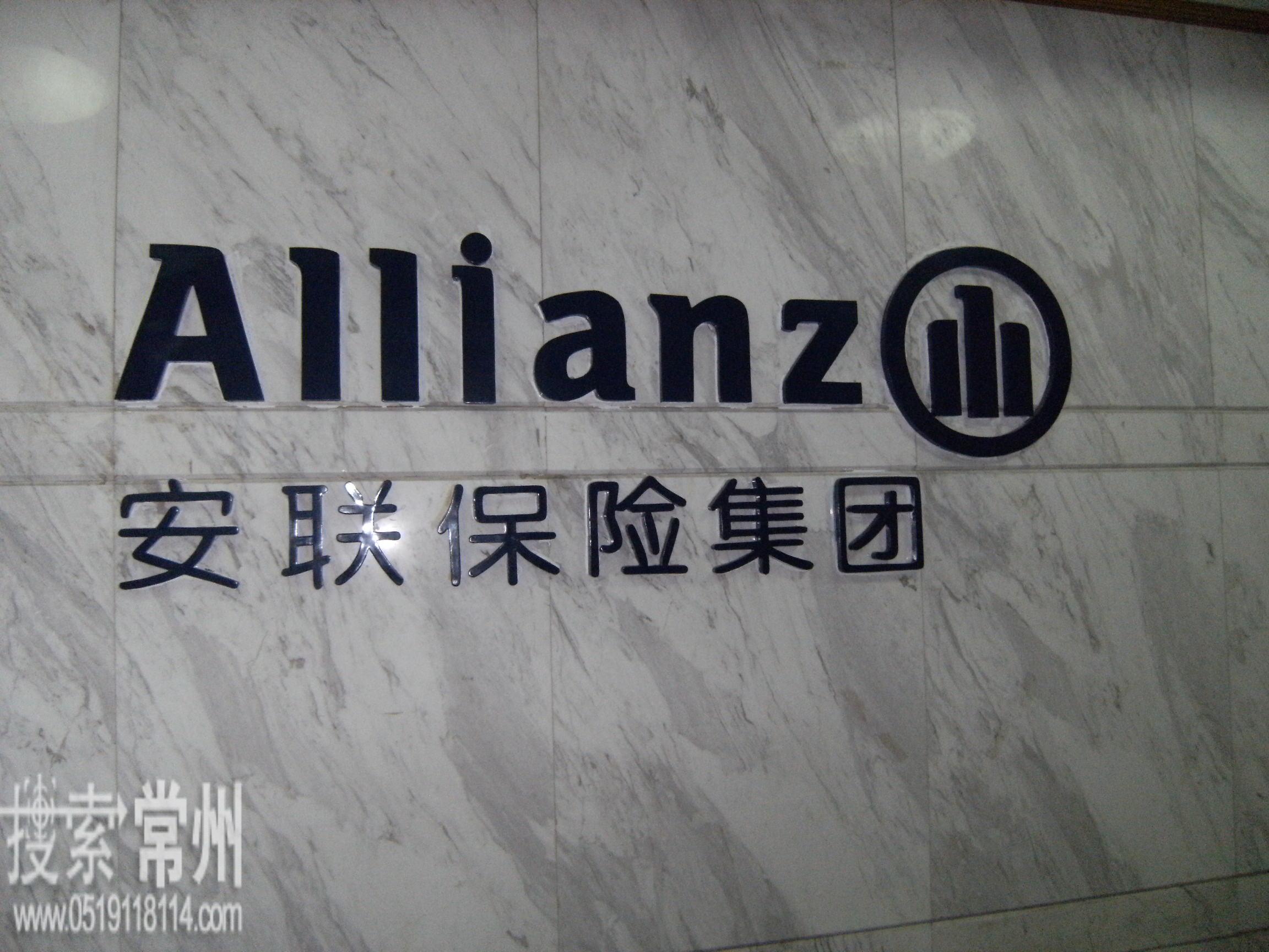 中德安联人寿保险有限公司常州营销服务部