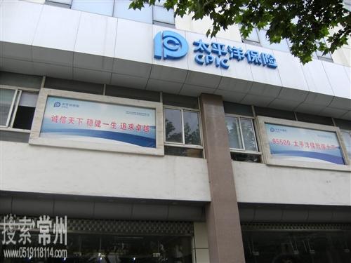 中国太平洋人寿保险股份有限公司溧阳支公司