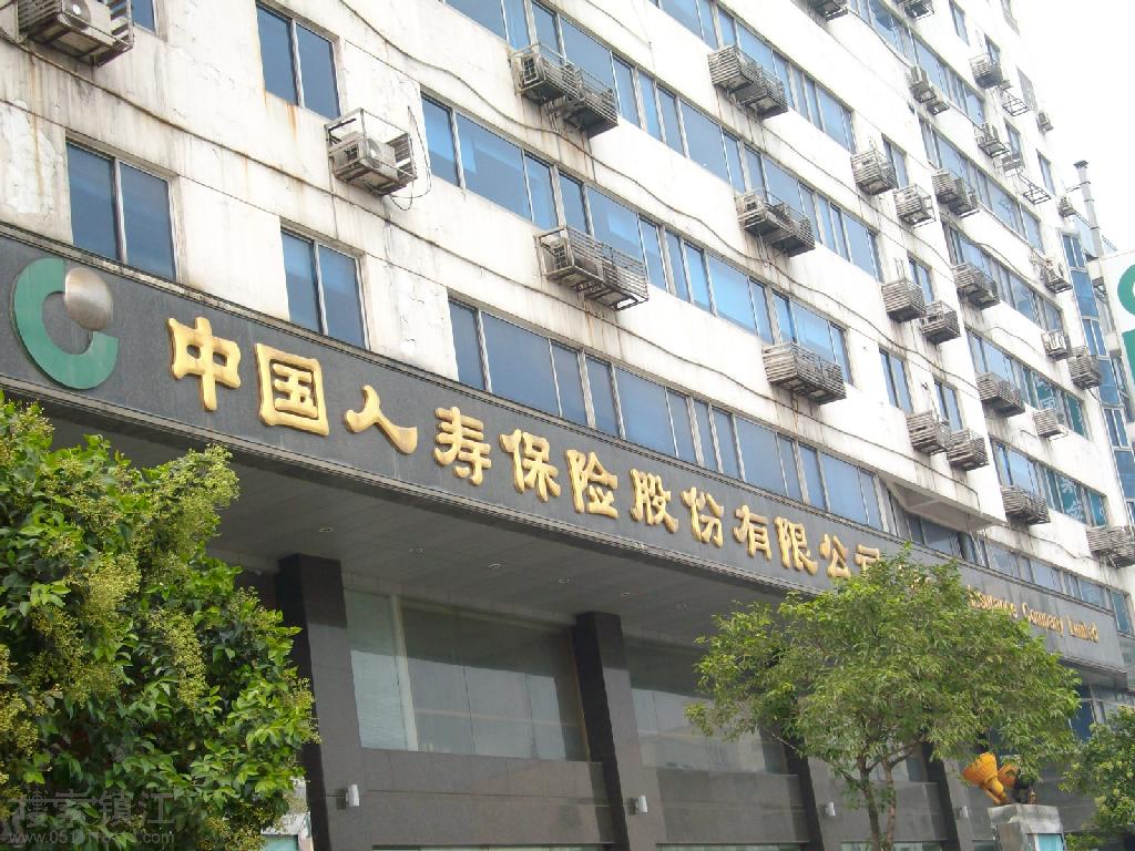 中国人寿保险股份有限公司镇江市分公司