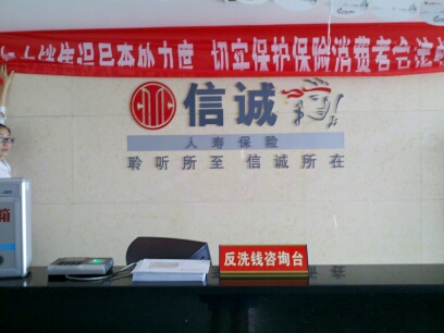信诚人寿保险有限公司镇江中心支公司