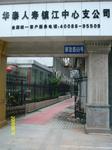 华泰人寿保险股份有限公司镇江中心支公司