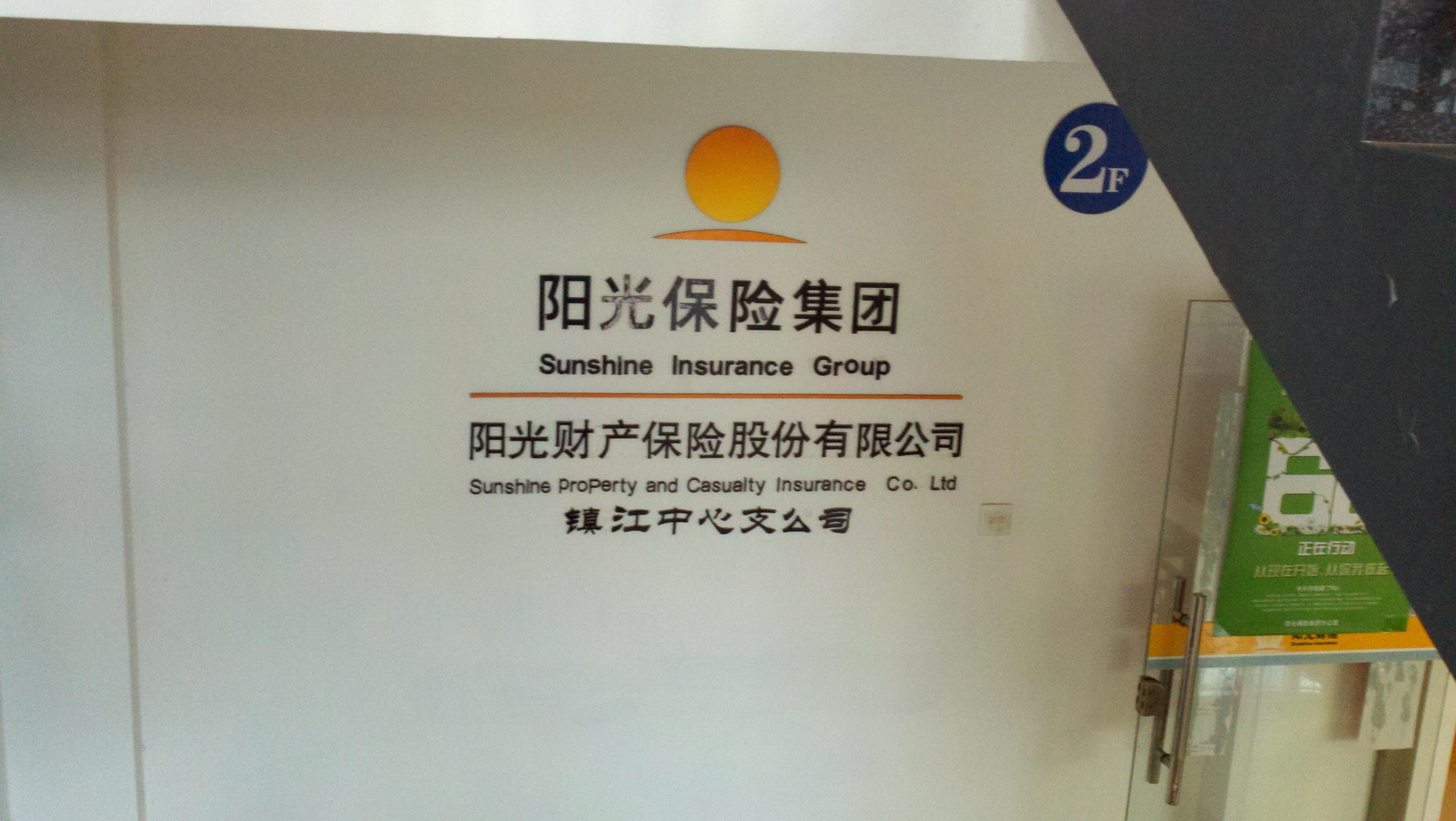 阳光财产保险股份有限公司镇江中心支公司