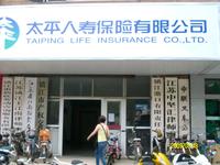 太平人寿保险有限公司镇江中心支公司