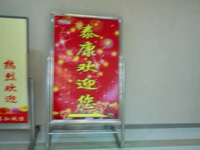 泰康人寿保险股份有限公司镇江中心支公司