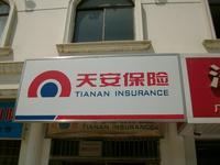 天安保险股份有限公司镇江中心支公司丹阳营销服务部