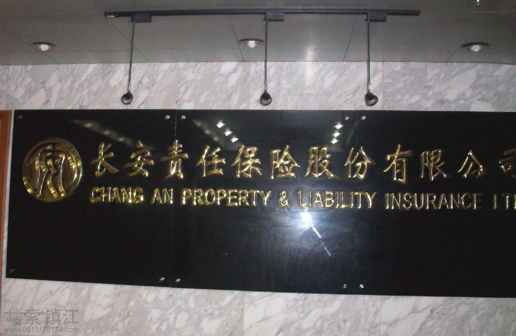 长安责任保险股份有限公司镇江市中心支公司