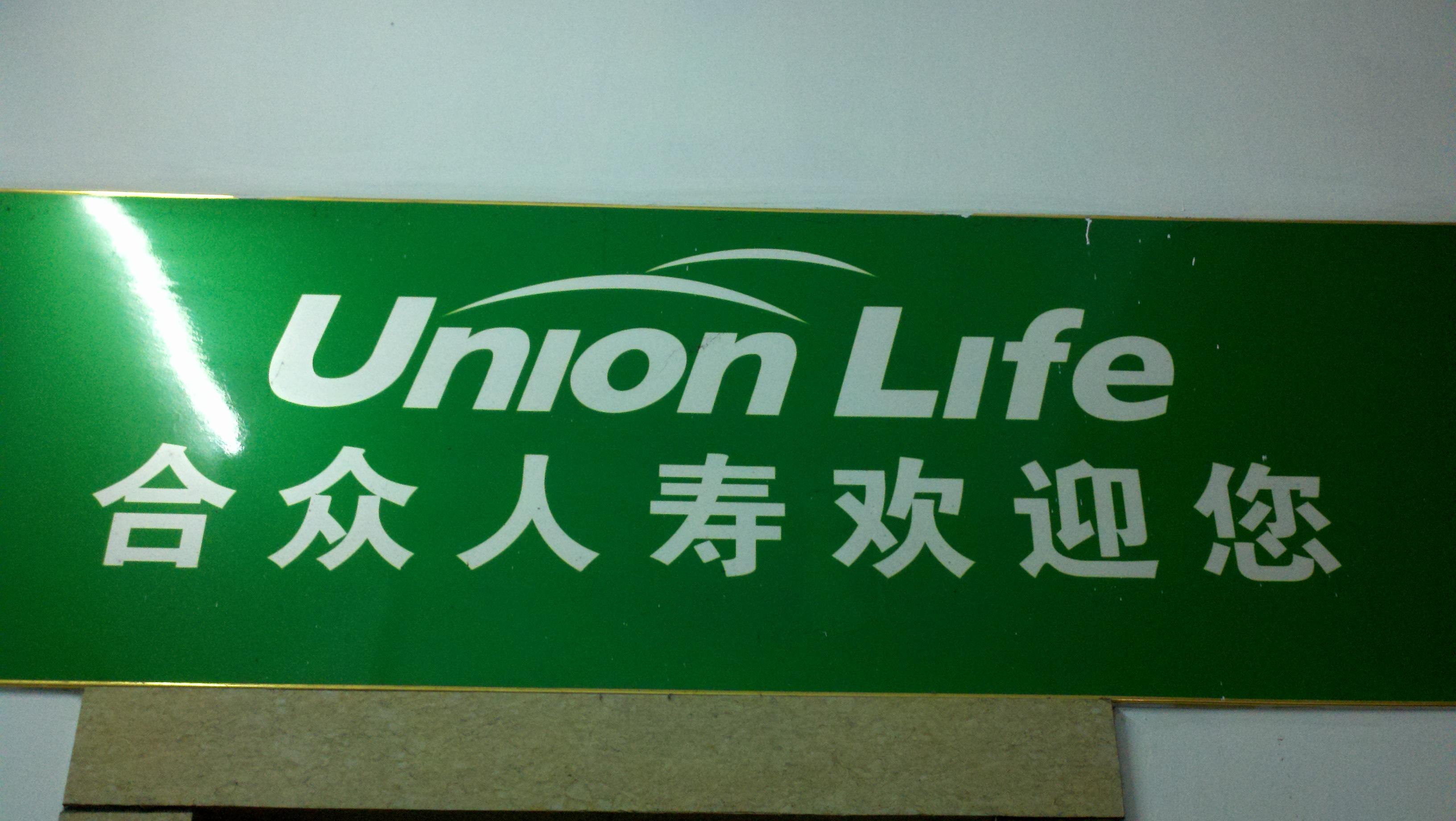 合众人寿保险股份有限公司镇江中心支公司