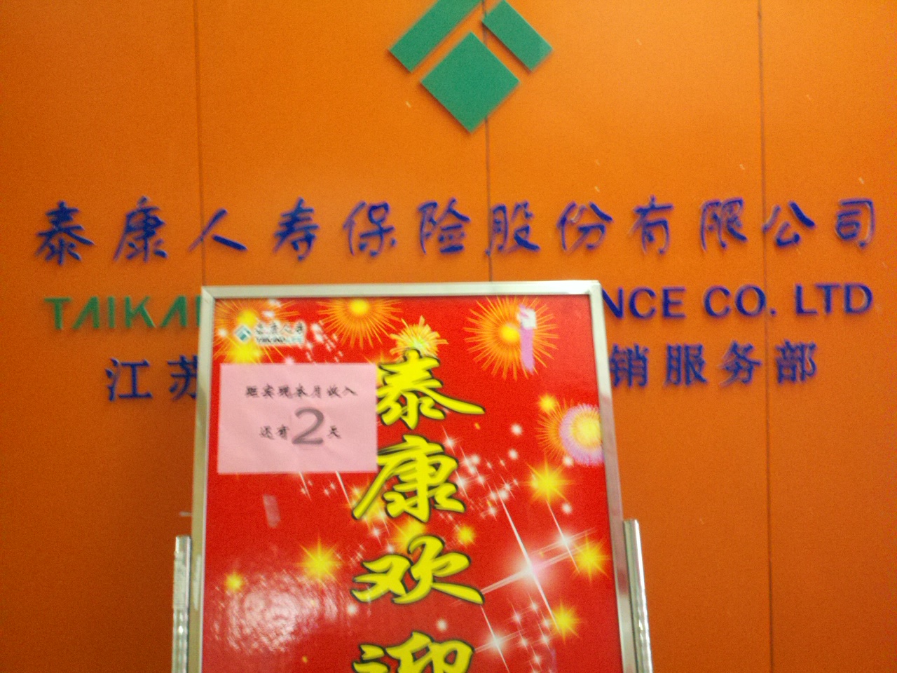 泰康人寿保险股份有限公司扬中分公司