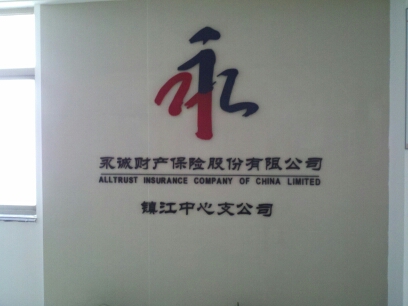 永诚财产保险股份有限公司镇江中心支公司