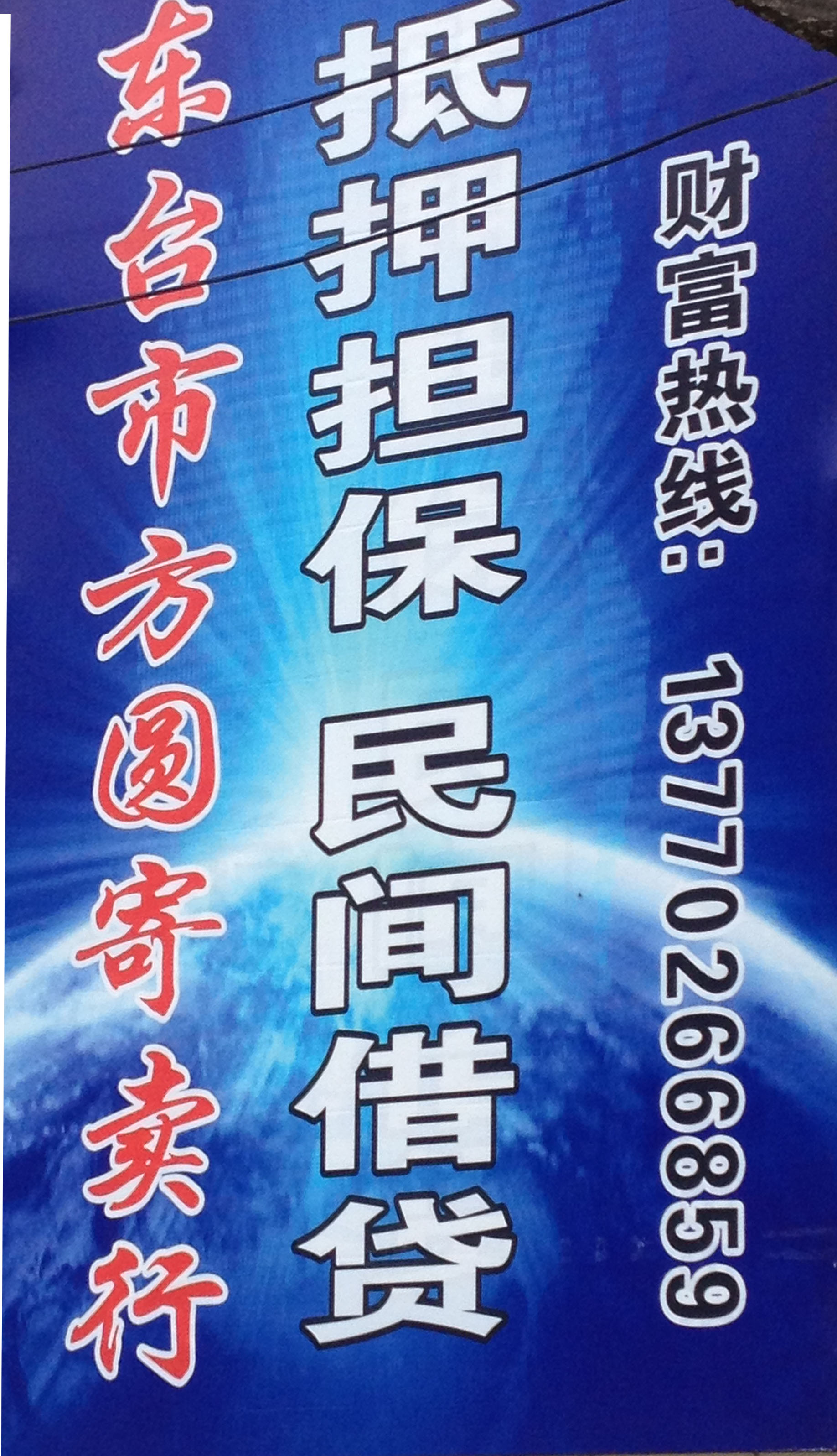 东台市五烈镇方圆寄卖行