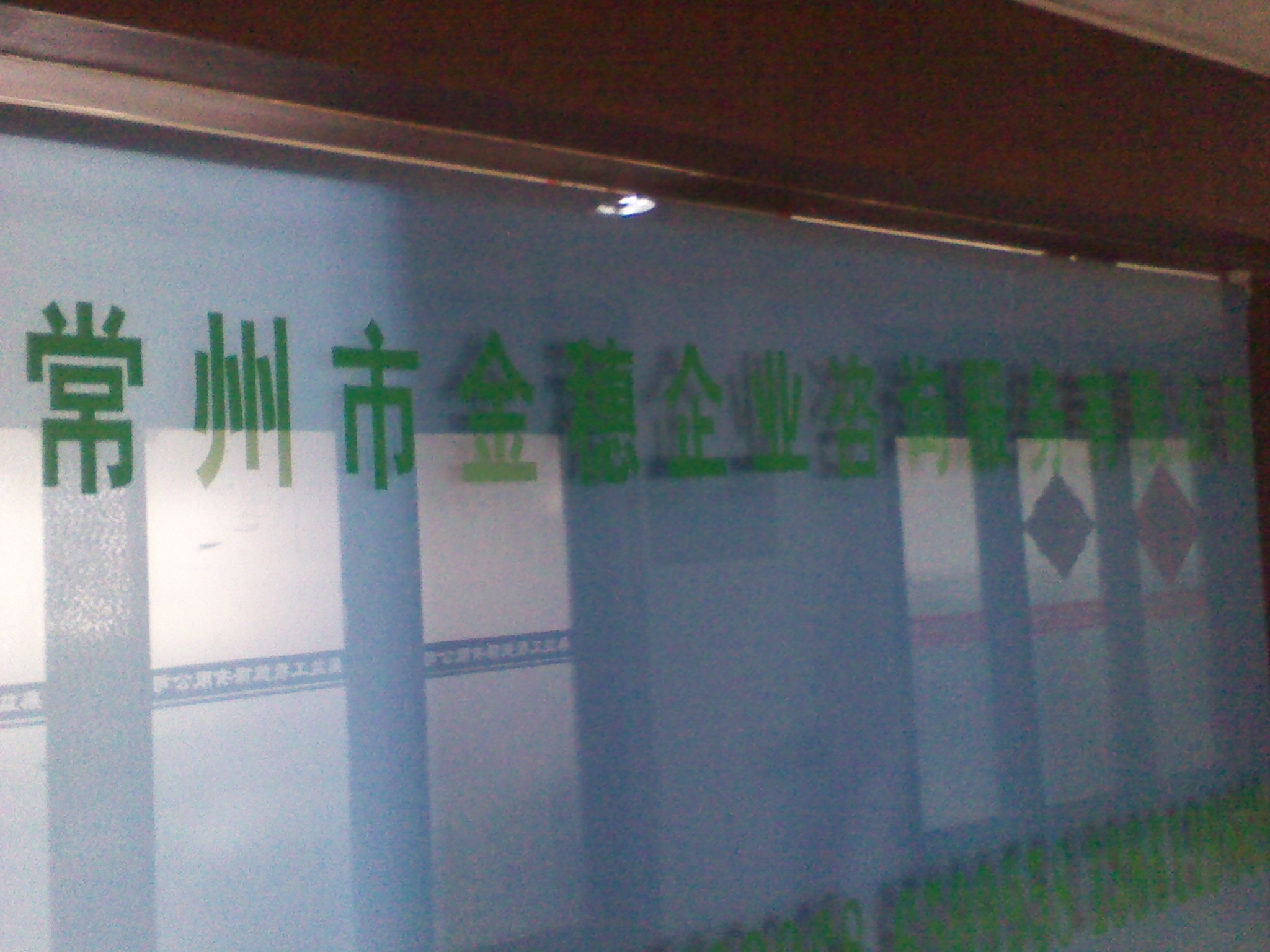 常州市金和企业咨询服务有限公司