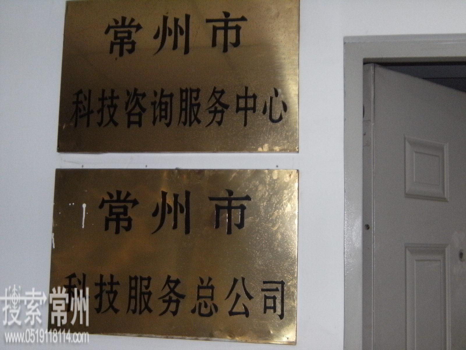 常州市科学技术普及服务中心