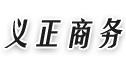 常州义正商务信息咨询有限公司