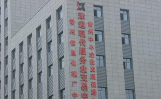 常州津通现代服务业交易中心有限公司