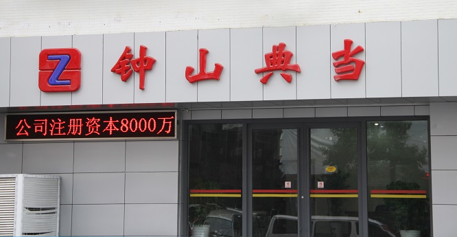 江苏钟山典当有限公司