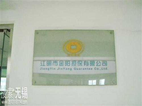 江阴市金阳担保有限公司