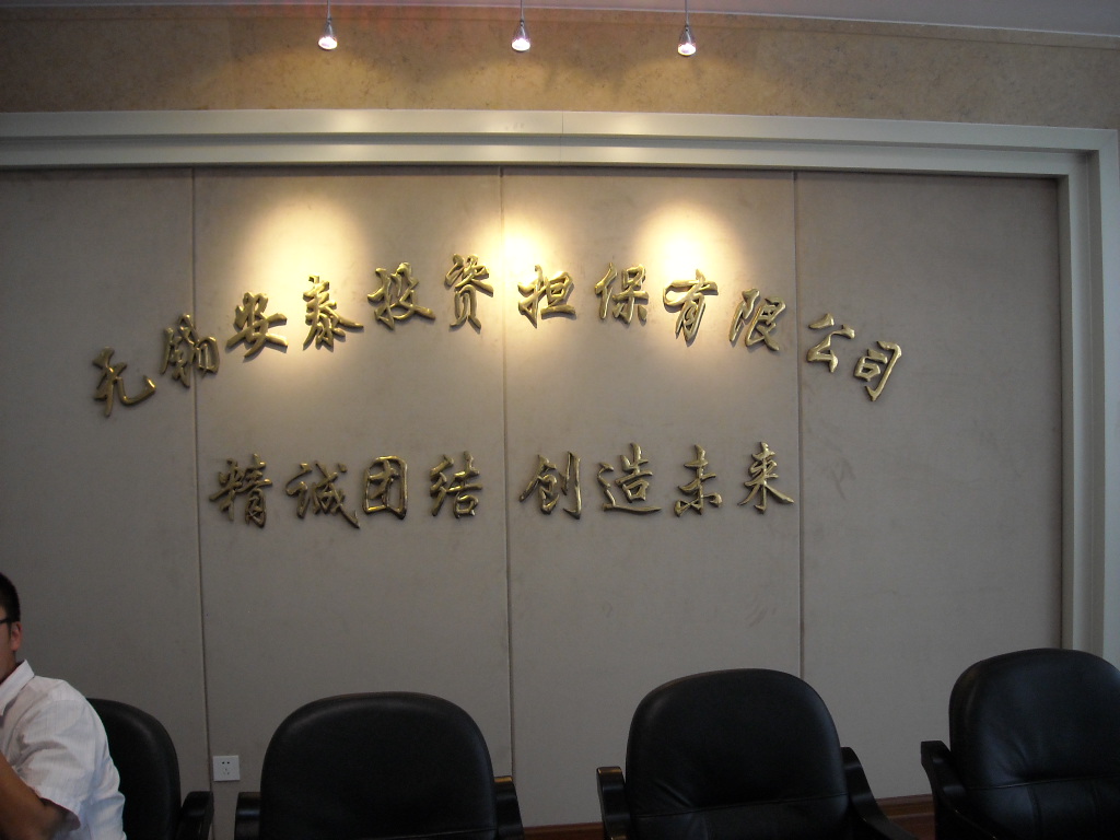 无锡安泰投资担保有限公司