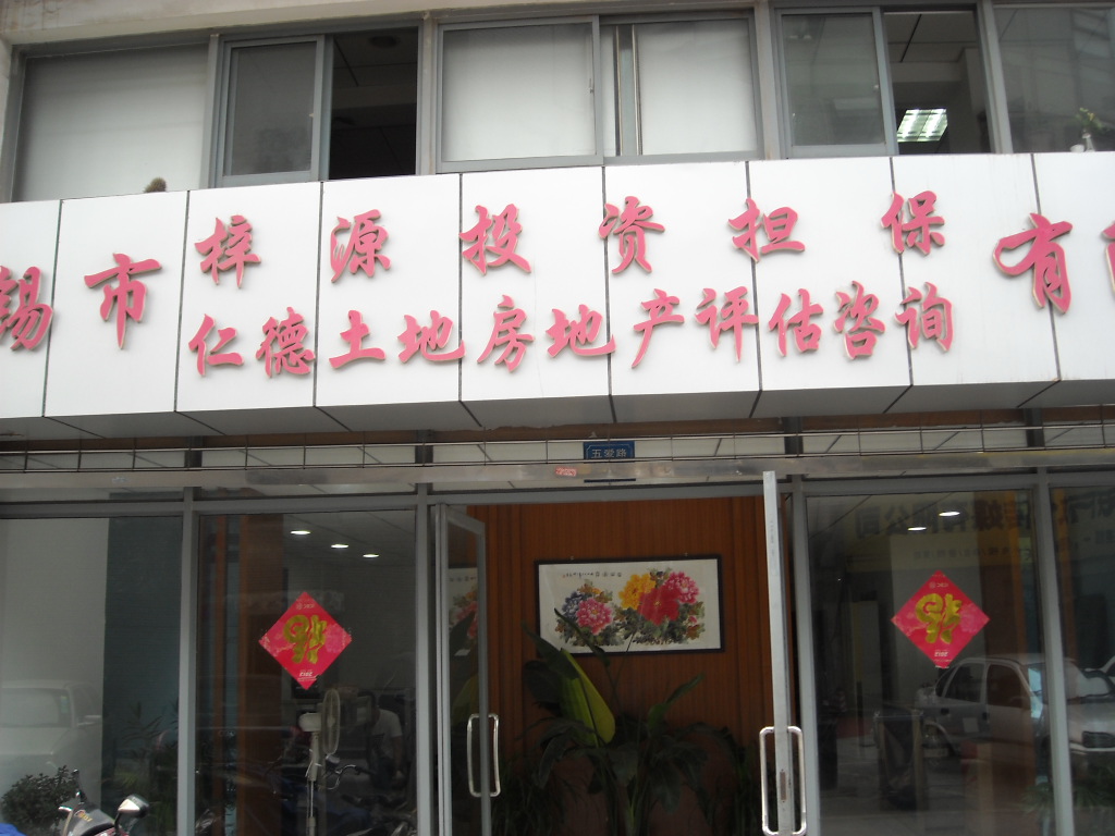 无锡市梓源投资担保有限公司 仁德土地房地产评估咨询有限公司 无锡市广润拍卖有限公司