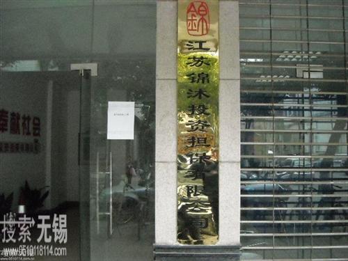 江苏锦沐投资担保有限公司