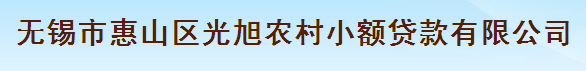 无锡市惠山区光旭农村小额贷款有限公司