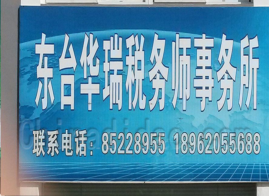 东台华瑞税务师事务所