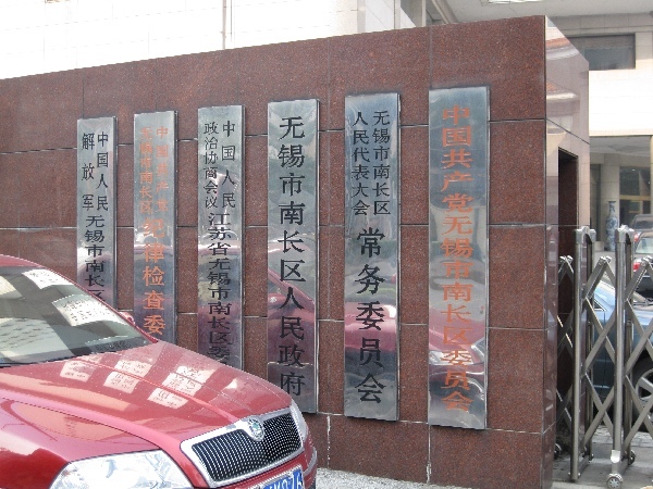 无锡市南长区财政局