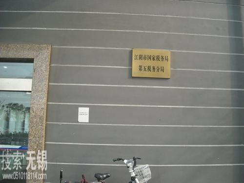 江阴市国家税务局第五税务分局