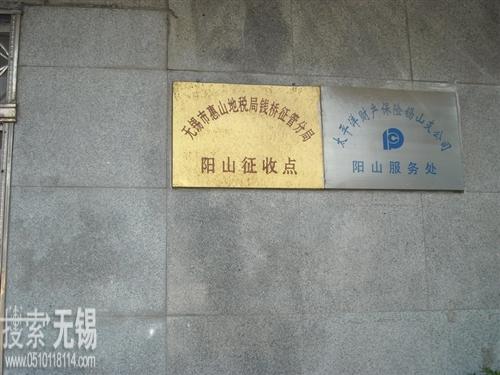 锡山市地方税务局阳山税务所