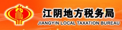 江阴市地方税务局第十分局申港税务所