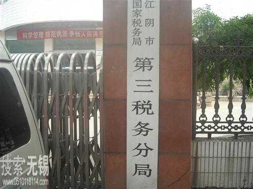 江阴市国家税务局第三税务分局