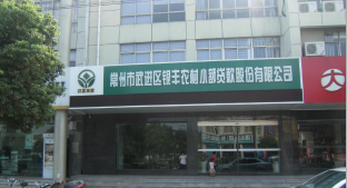 常州市武进区银丰农村小额贷款有限公司