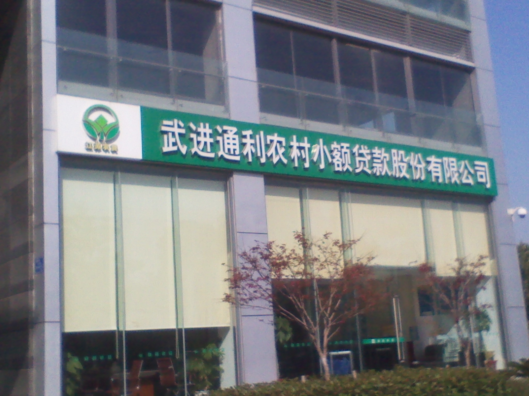 常州市武进区通利农村小额贷款股份有限公司