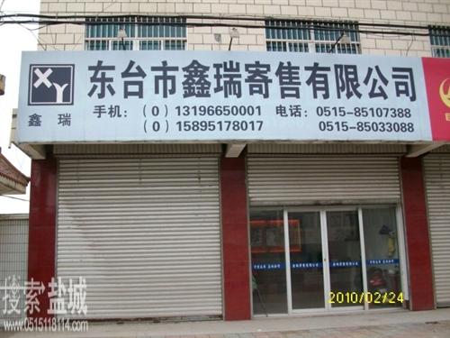 鑫瑞寄售有限公司安丰办事处