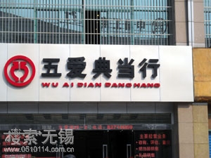 无锡市五爱典当(拍卖)有限责任公司