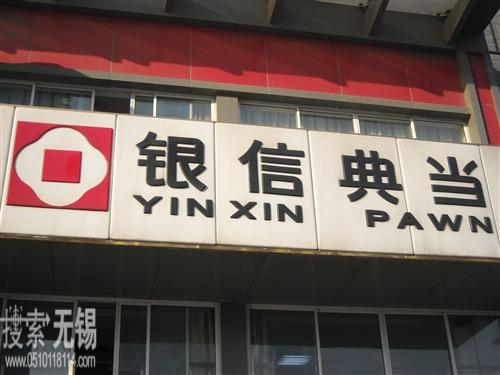 无锡银信典当有限公司